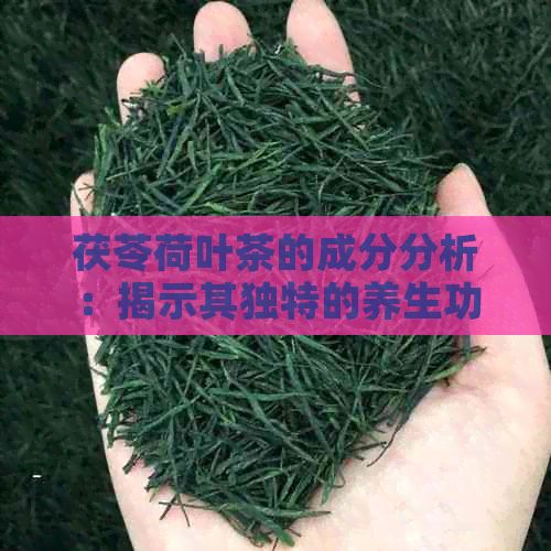 茯苓荷叶茶的成分分析：揭示其独特的养生功效与作用