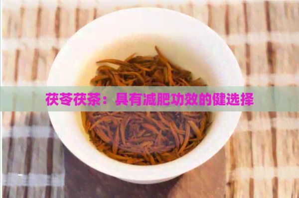 茯苓茯茶：具有減肥功效的健選擇
