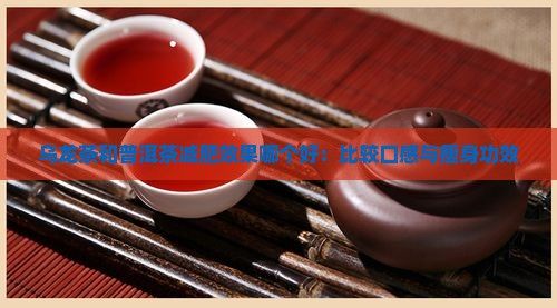 烏龍茶和普洱茶減肥效果哪個(gè)好：比較口感與瘦身功效