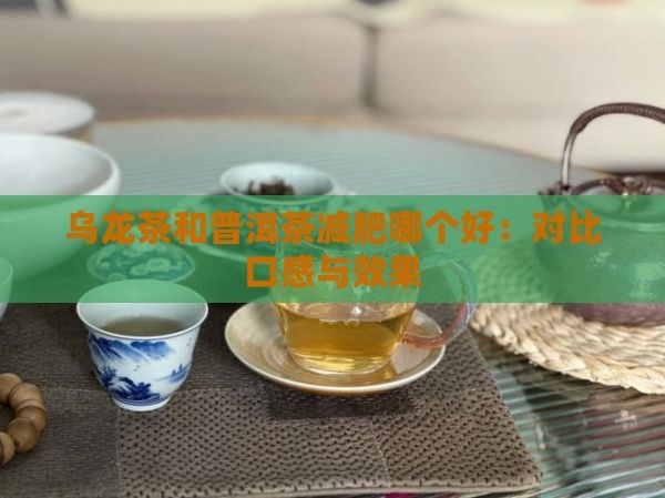 烏龍茶和普洱茶減肥哪個(gè)好：對(duì)比口感與效果