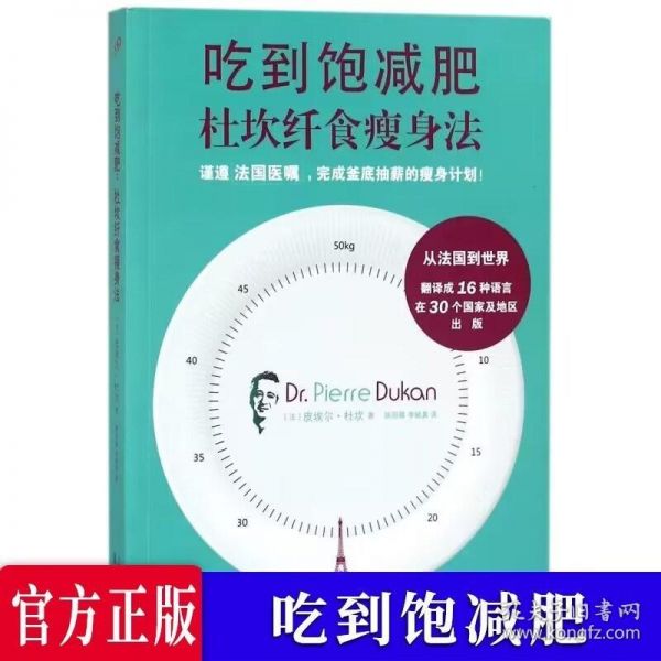 正版 吃到饱 杜坎纤食法 杜坎著 人体健康科学烹饪食疗美体饮食食谱蛋白质食谱心理健康生活书籍