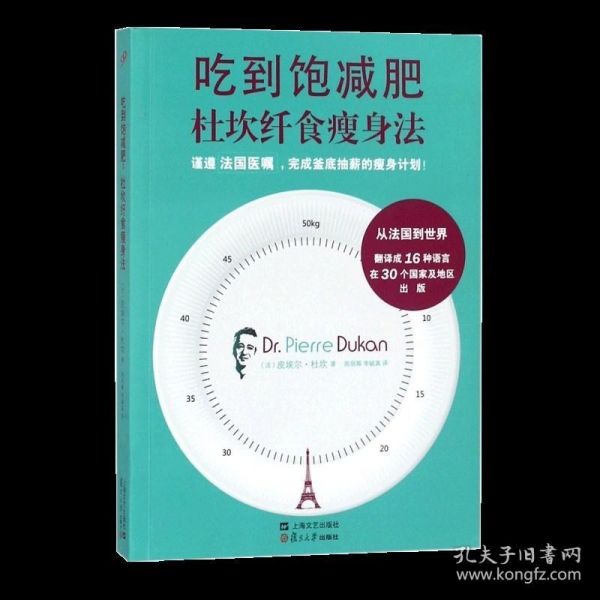 正版 吃到饱 杜坎纤食法 杜坎著 人体健康科学烹饪食疗美体饮食食谱蛋白质食谱心理健康生活书籍