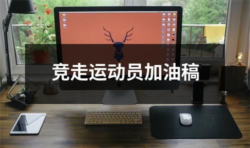 競走運(yùn)動(dòng)員加油稿