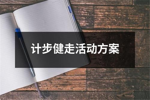 计步健走活动方案