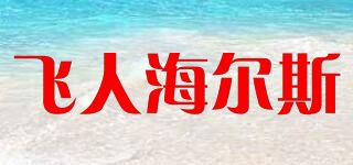 飛人海爾斯(FLYING MAN HEALTH)