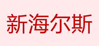 新海爾斯