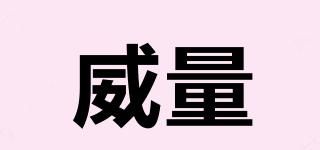 威量
