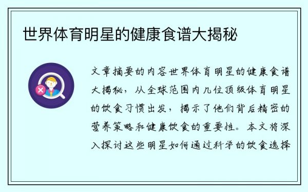 世界體育明星的健康食譜大揭秘
