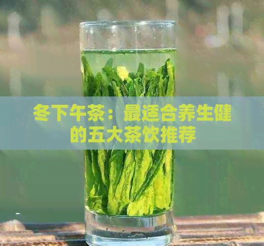 冬下午茶：最適合養(yǎng)生健的五大茶飲推薦
