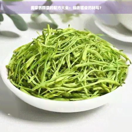 美容养颜茶的配方大全：包含哪些药材与？