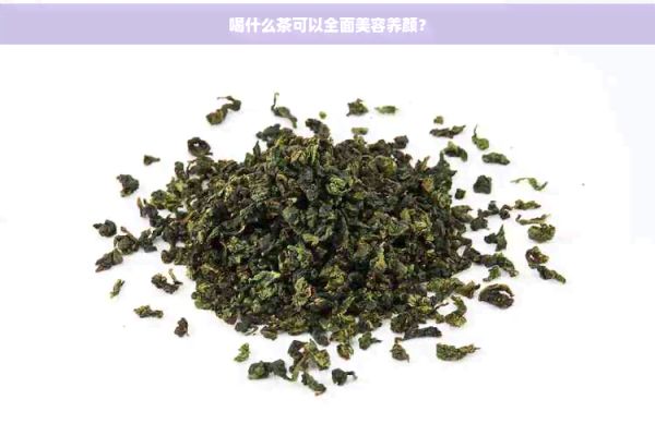 喝什么茶可以全面美容養(yǎng)顏？