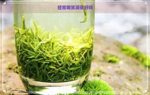 经常喝常润茶好吗