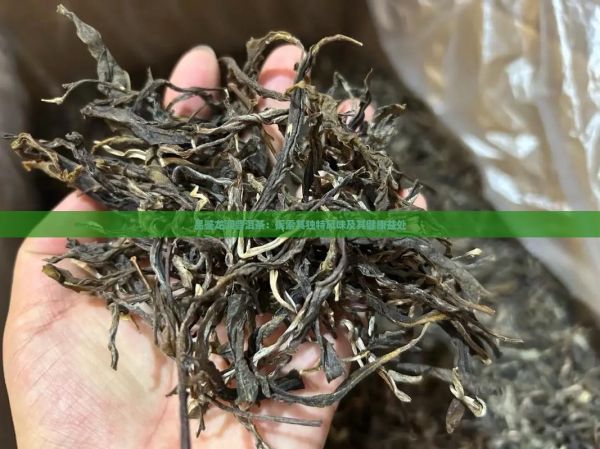 品鑒龍潤(rùn)普洱茶：探索其獨(dú)特風(fēng)味及其健康益處
