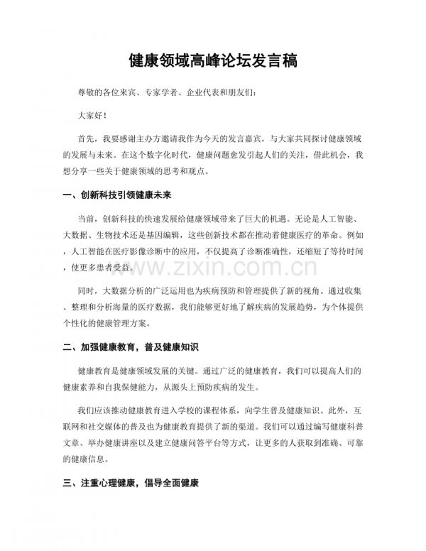 健康領(lǐng)域高峰論壇發(fā)言稿.docx_第1頁