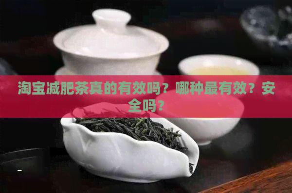 淘寶減肥茶真的有效嗎？哪種最有效？安全嗎？