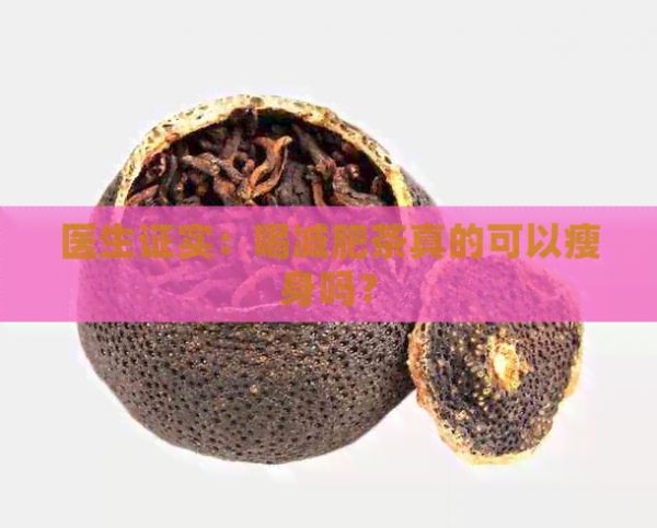 醫(yī)生證實(shí)：喝減肥茶真的可以瘦身嗎？
