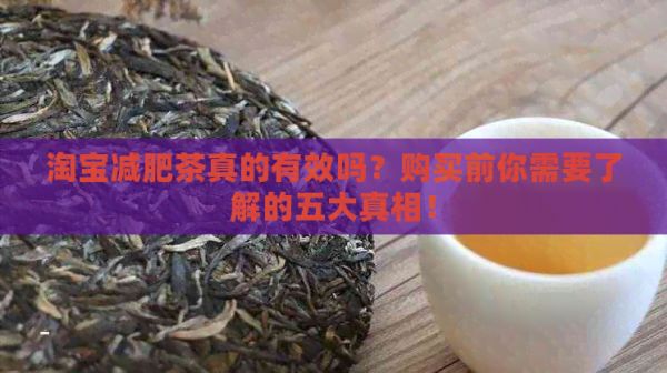 淘寶減肥茶真的有效嗎？購買前你需要了解的五大真相！
