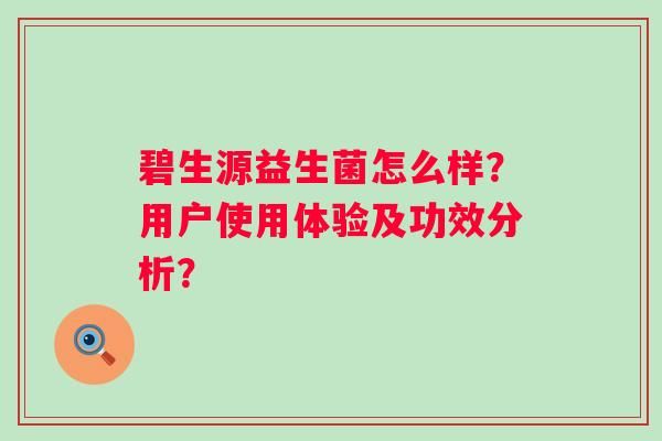 碧生源益生菌怎么樣？用戶使用體驗(yàn)及功效分析？