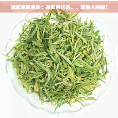 减肥茶哪家好：减肥茶排名、、效果大揭秘！
