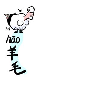資深羊毛黨