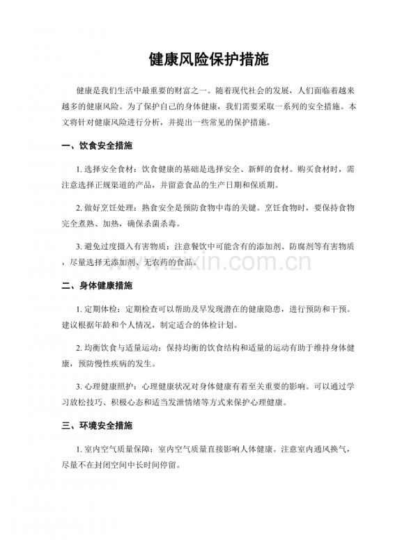 健康风险保护措施.docx_第1页