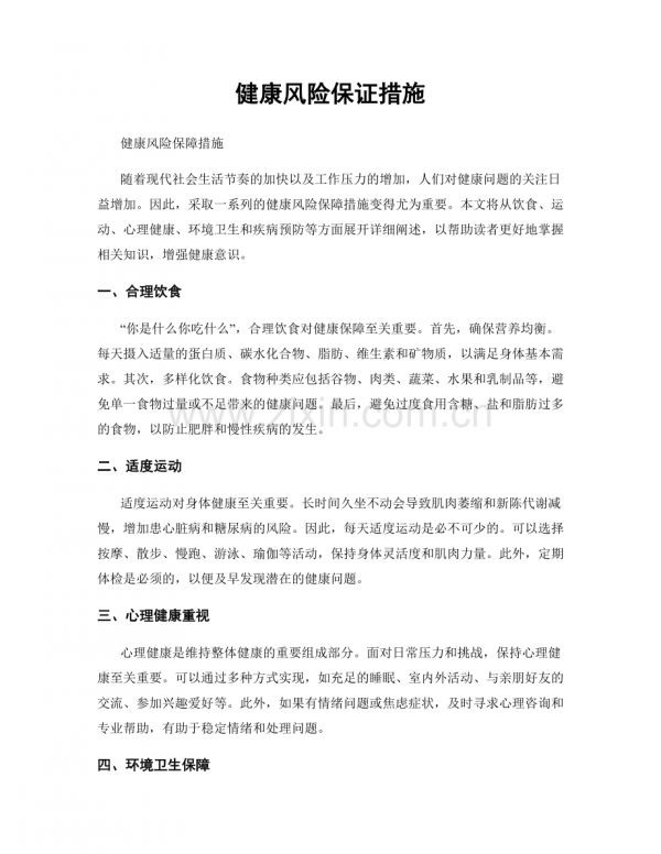 健康风险保证措施.docx_第1页