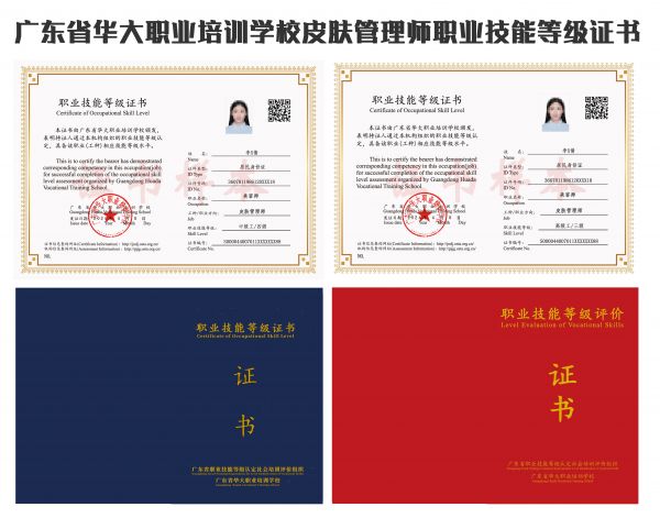 廣東省華大職業(yè)培訓(xùn)學(xué)校皮膚管理師等級(jí)證書