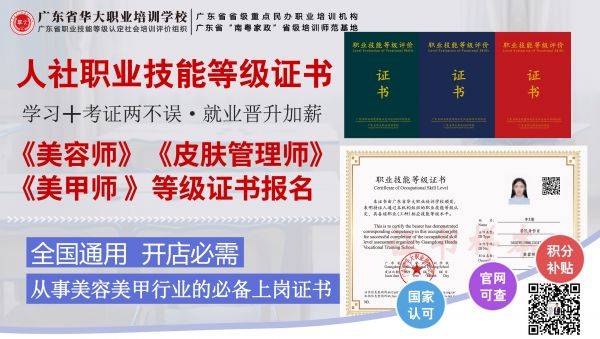 廣東省華大職業(yè)培訓(xùn)學(xué)校美甲師皮膚管理師美容師等級(jí)證書報(bào)名