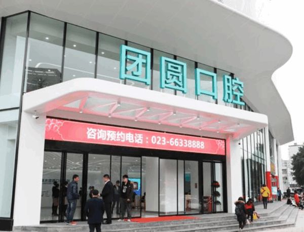 重慶團(tuán)圓口腔醫(yī)院電話/預(yù)約公布，含地址交通種植牙價(jià)格