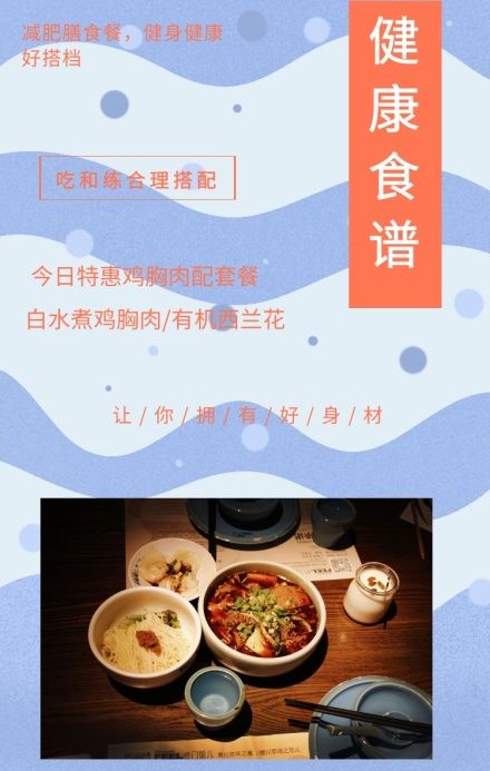 健康食谱 吃和练合理搭配 今日特惠鸡胸肉配套餐 白水煮鸡胸肉/有机西兰花 减肥膳食餐，健身健康好搭档 让/你/拥/有/好/身/材 健身食谱推荐简约手机海报