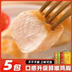 即食健 低脂雞胸肉健身代餐飽腹高蛋白開(kāi)袋即食解饞零食速食雞胸肉