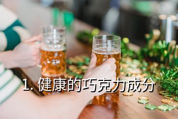1. 健康的巧克力成分