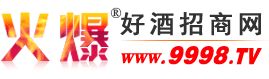 火爆好酒招商網(wǎng)