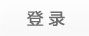 登錄