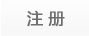 注冊(cè)