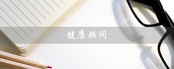 健康顧問（健康顧問需要哪些證）