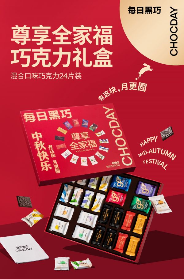 每日黑巧中秋尊享全家福巧克力礼盒