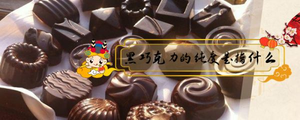 黑巧克力的純度是指什么