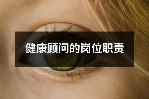 健康顧問的崗位職責(zé)