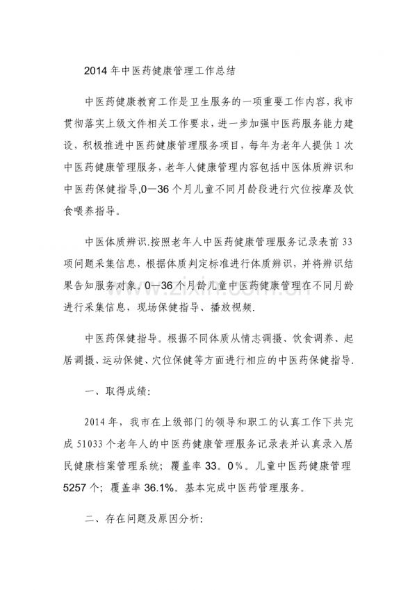 中醫(yī)藥健康管理工作總結(jié).doc_第1頁