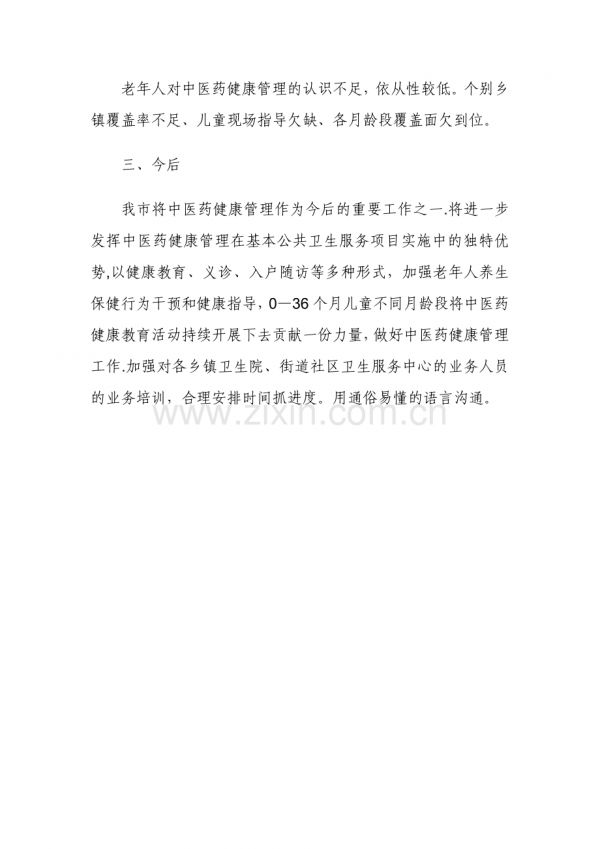 中醫(yī)藥健康管理工作總結(jié).doc_第2頁