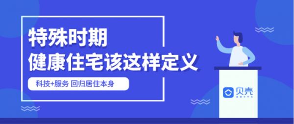 特殊时期下，健康住宅该这样定义