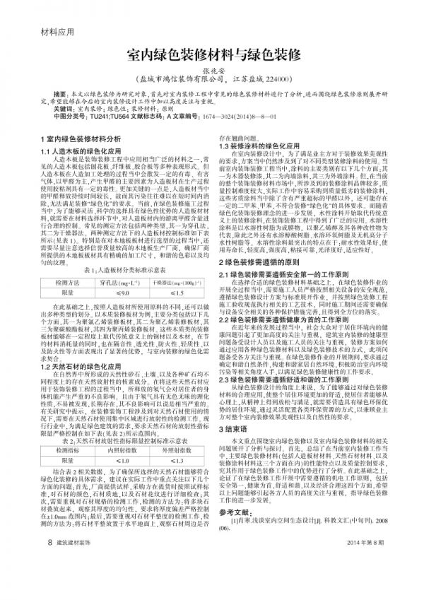 室内绿色装修材料与绿色装修.pdf_第1页