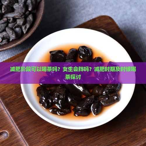 減肥階段可以喝茶嗎？女生會胖嗎？減肥時期及時候喝茶探討