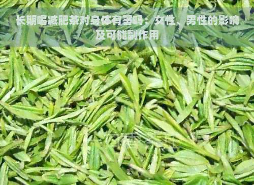 長(zhǎng)期喝減肥茶對(duì)身體有害嗎：女性、男性的影響及可能副作用