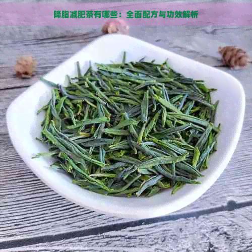 降脂減肥茶有哪些：全面配方與功效解析