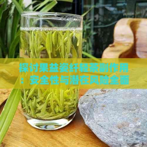 探討果益姿纖輕茶副作用：安全性與潛在風(fēng)險全面解析