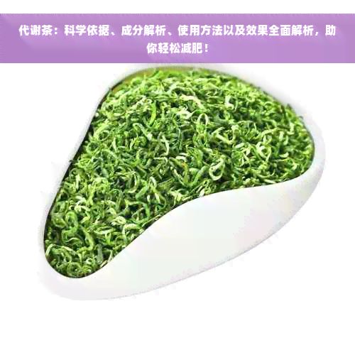 代謝茶：科學(xué)依據(jù)、成分解析、使用方法以及效果全面解析，助你輕松減肥！