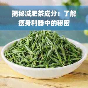 揭秘减肥茶成分：了解瘦身利器中的秘密