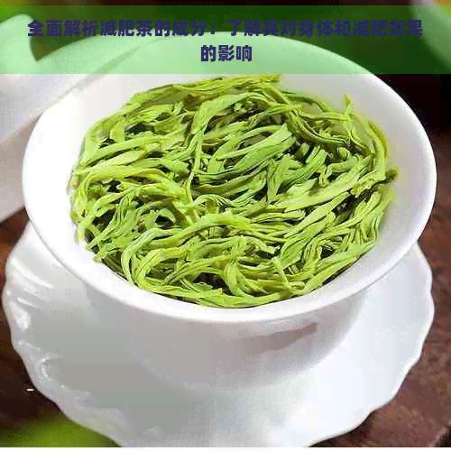 全面解析減肥茶的成分：了解其對身體和減肥效果的影響